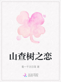 山查樹之戀