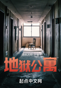 地狱公寓在线阅读
