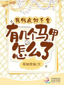 我殘廢假千金,有幾個(gè)馬甲怎么了