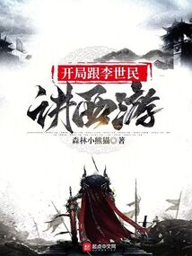 開局跟李世民講西游