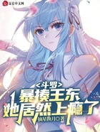 斗罗:暴揍王东,她居然上瘾了!