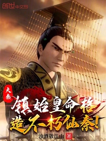 大秦：鎮始皇命格，造不朽仙秦！