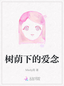 樹蔭下的愛念