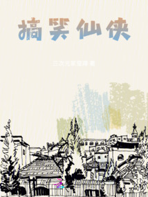 搞笑仙俠