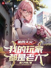 第四天災：我的玩家都是老六