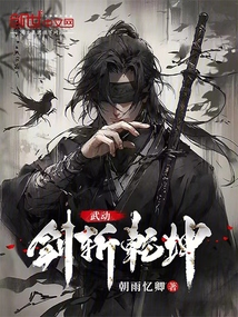武動：劍斬乾坤