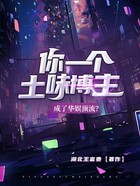 你一個(gè)土味博主，成了華娛頂流？在線(xiàn)閱讀