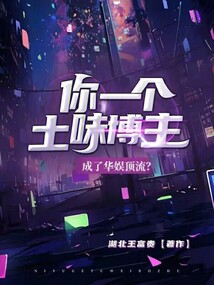 你一個土味博主,成了華娛頂流?