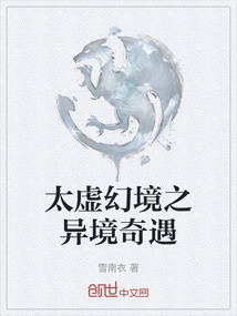 太虛幻境之異境奇遇
