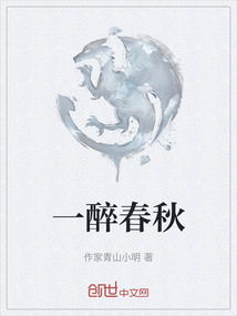 一醉春秋