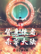 斗罗:替身使者,杀穿大陆在线阅读