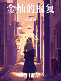 金燦的報(bào)復(fù)