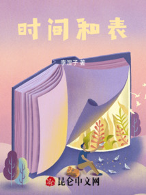 時間和表