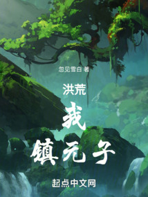 洪荒：我鎮元子執掌三道