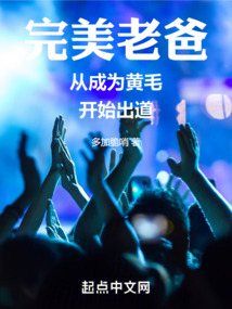 完美老爸:從成為黃毛開始出道