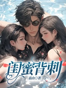 閨蜜背刺