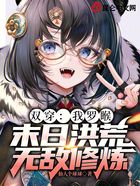双穿:我罗睺,末日洪荒无敌修炼在线阅读