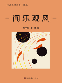 聞樂觀風(漫說文化叢書·續(xù)編)