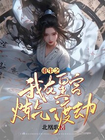 重生之我在皇宮練氣渡劫
