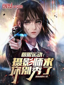極限運(yùn)動(dòng):攝影師,求你別秀了