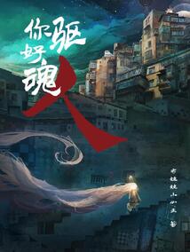 你好，驅魂人