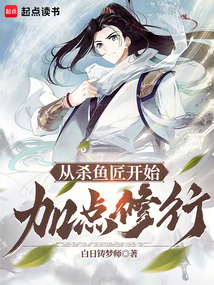 從殺魚匠開始加點(diǎn)修行