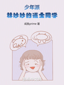 少年派：林妙妙的道士同学（张玄、林妙妙）在线阅读