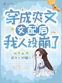 穿成爽文女配后我人設(shè)崩了