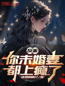 反派:你未婚妻都上癮了