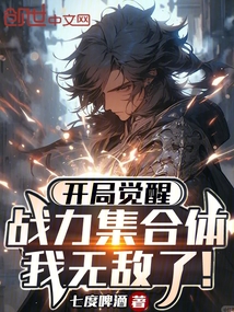 開局覺醒戰力集合體,我無敵了!