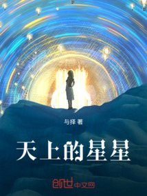 天上的星星