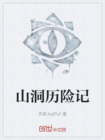 山洞歷險記