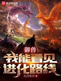 御兽:我能看见进化路线最新章节全文无弹窗在线阅读-QQ阅读中文仙侠网