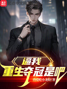 逼我重生奪冠是吧