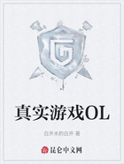 真实游戏OL在线阅读