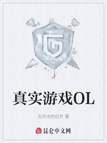 真實(shí)游戲OL