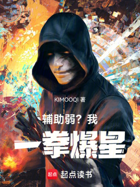 辅助弱?我一拳爆星在线阅读