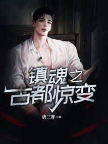 鎮魂之古都驚變