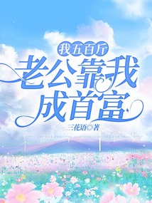 我五百斤，老公靠我成首富