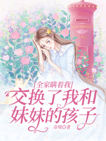 全家瞞著我，交換了我和妹妹的孩子