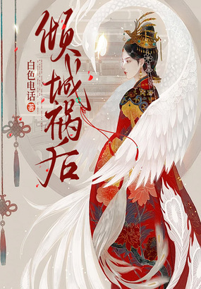 倾城祸后最新章节全文无弹窗在线阅读-短篇小说