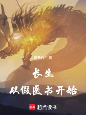 长生:从假医书开始在线阅读