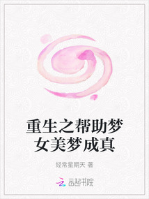 重生之幫助夢女美夢成真