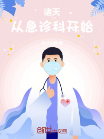 諸天：從急診科開始
