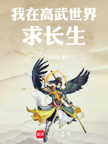 我在高武世界求長生
