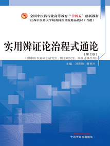 實用辨證論治程式通論:第2版(全國中醫藥行業高等教育“十四五”創新教材)