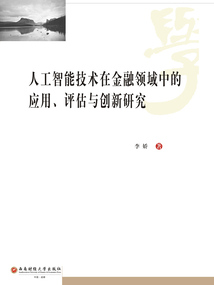 人工智能技術在金融領域中的應用、評估與創新研究