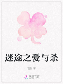 迷途之愛與殺