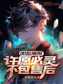 00后廟祝,許愿必靈,不包售后