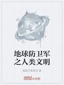 地球防衛(wèi)軍之人類文明